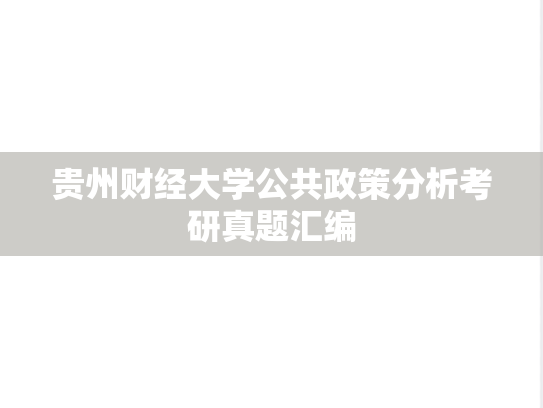 贵州财经大学公共政策分析考研真题汇编
