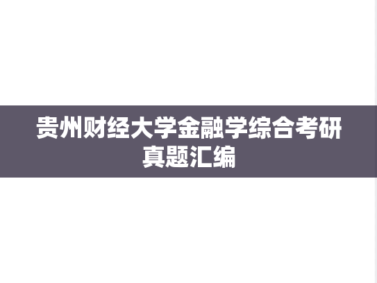 贵州财经大学金融学综合考研真题汇编