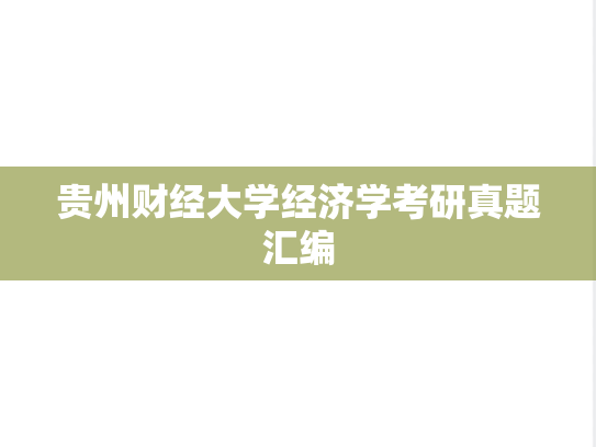 贵州财经大学经济学考研真题汇编