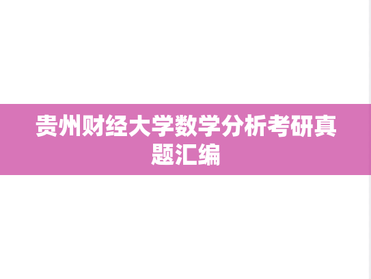 贵州财经大学数学分析考研真题汇编