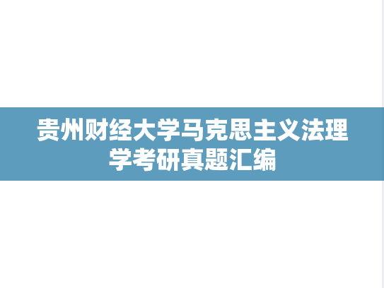 贵州财经大学马克思主义法理学考研真题汇编