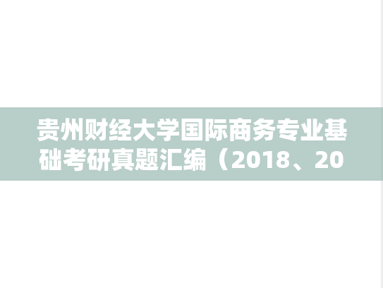 贵州财经大学国际商务专业基础考研真题汇编（2018、2023）