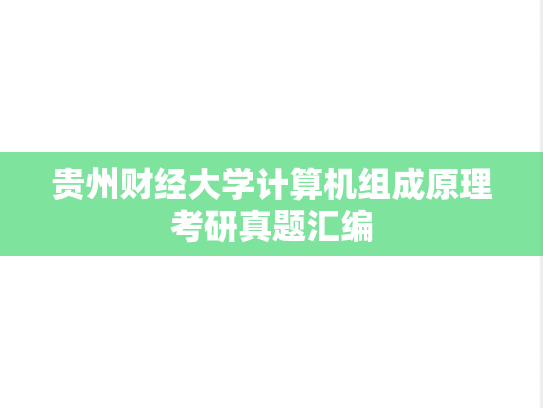 贵州财经大学计算机组成原理考研真题汇编