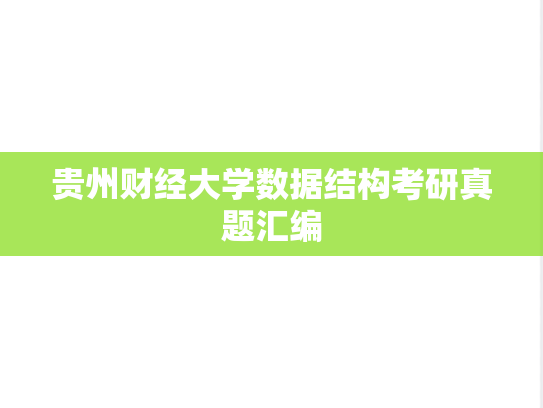 贵州财经大学数据结构考研真题汇编