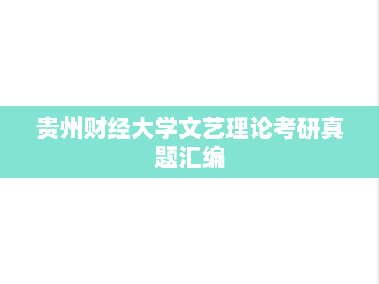 贵州财经大学文艺理论考研真题汇编