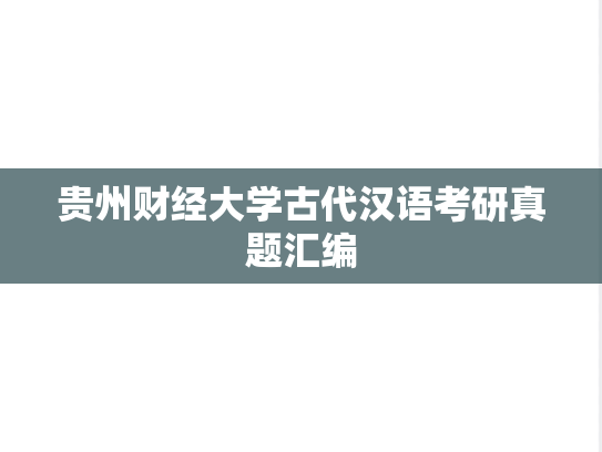 贵州财经大学古代汉语考研真题汇编