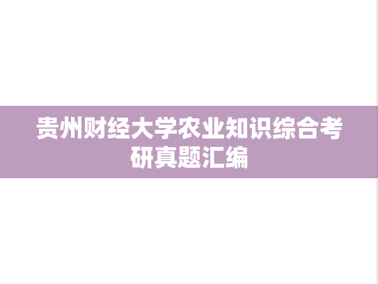 贵州财经大学农业知识综合考研真题汇编