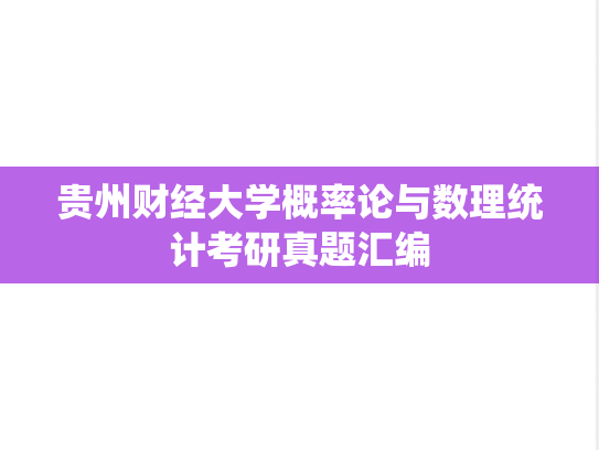 贵州财经大学概率论与数理统计考研真题汇编