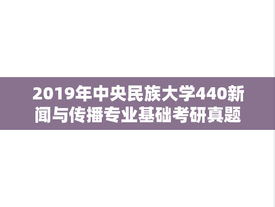 2019年中央民族大学440新闻与传播专业基础考研真题