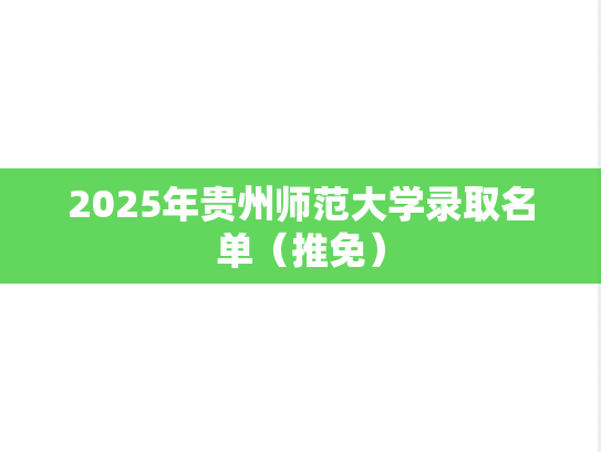 2025年贵州师范大学录取名单（推免）