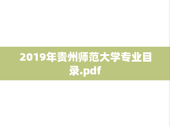 2019年贵州师范大学专业目录.pdf