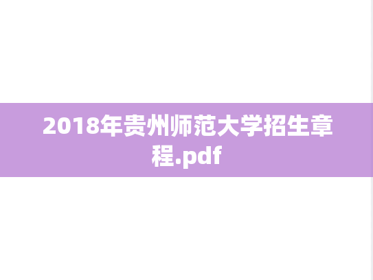 2018年贵州师范大学招生章程.pdf