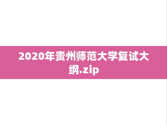 2020年贵州师范大学复试大纲.zip