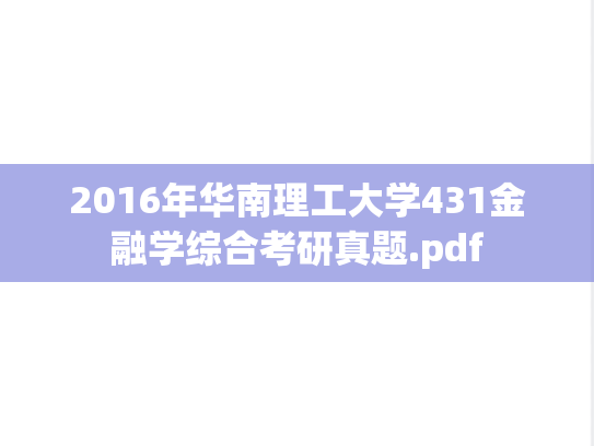 2016年华南理工大学431金融学综合考研真题.pdf