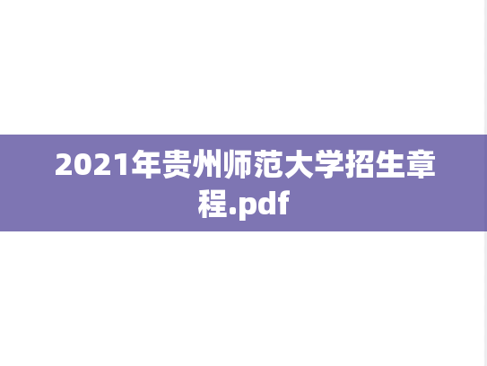 2021年贵州师范大学招生章程.pdf