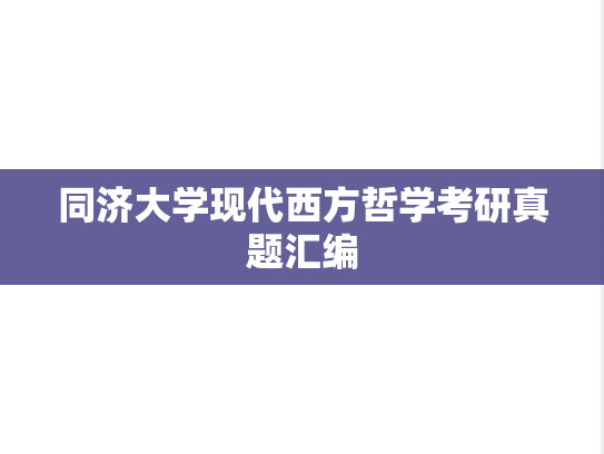 同济大学现代西方哲学考研真题汇编
