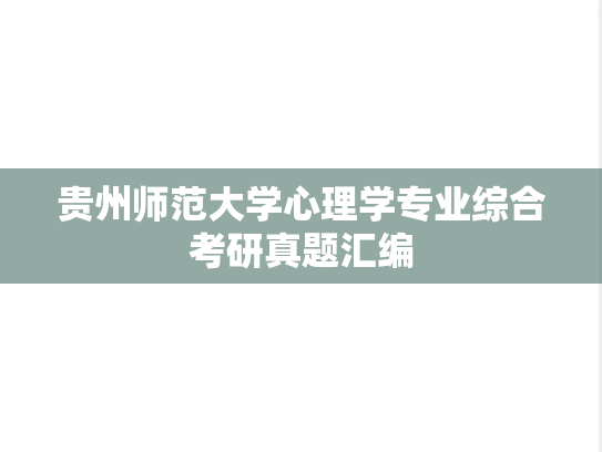 贵州师范大学心理学专业综合考研真题汇编