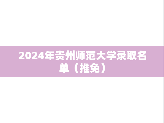 2024年贵州师范大学录取名单（推免）