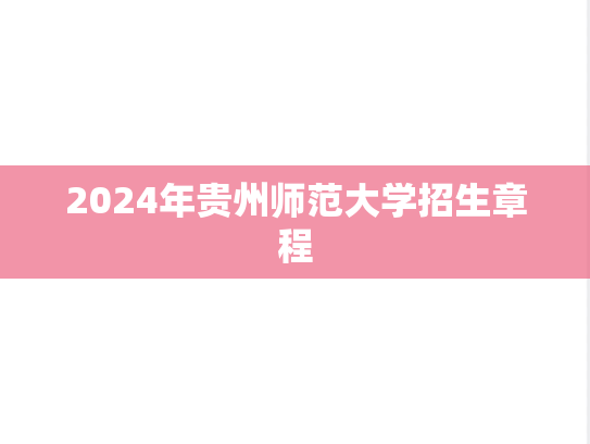 2024年贵州师范大学招生章程