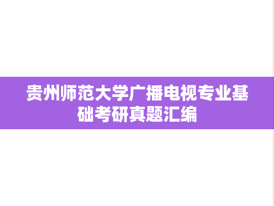 贵州师范大学广播电视专业基础考研真题汇编