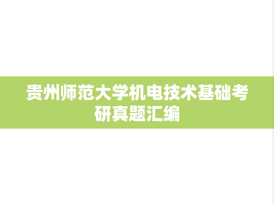 贵州师范大学机电技术基础考研真题汇编