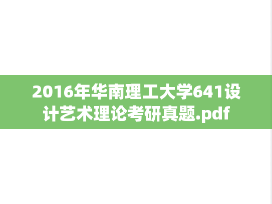 2016年华南理工大学641设计艺术理论考研真题.pdf