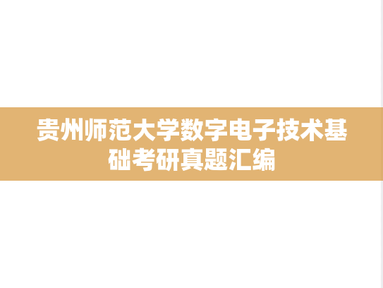 贵州师范大学数字电子技术基础考研真题汇编