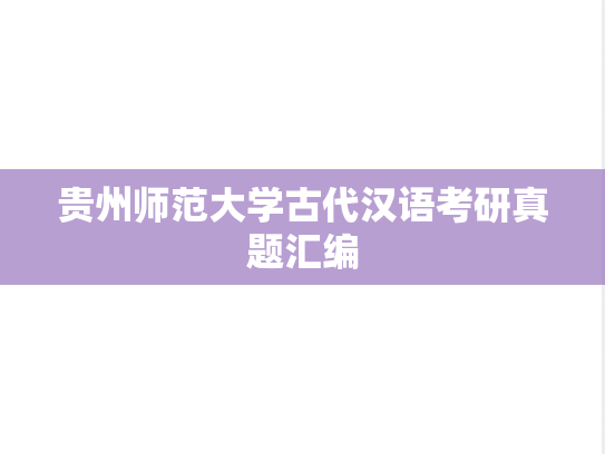 贵州师范大学古代汉语考研真题汇编