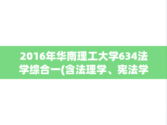 2016年华南理工大学634法学综合一(含法理学、宪法学、刑事诉讼法学)考研真题.pdf