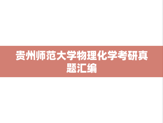 贵州师范大学物理化学考研真题汇编