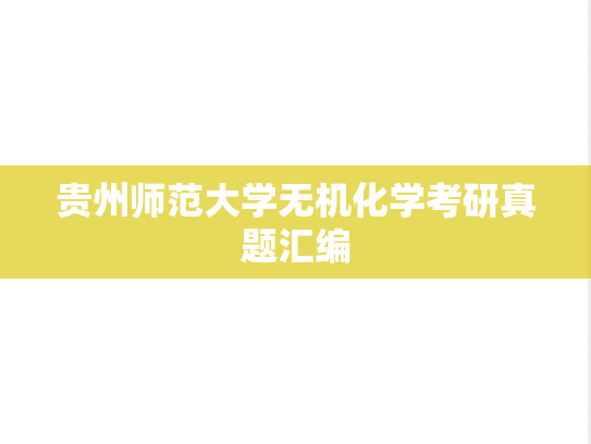 贵州师范大学无机化学考研真题汇编