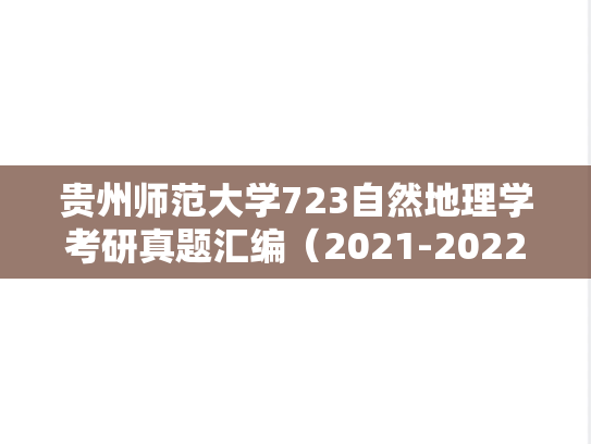 贵州师范大学723自然地理学考研真题汇编（2021-2022）