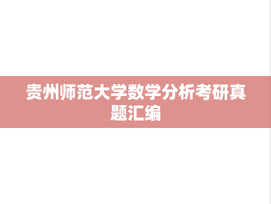 贵州师范大学数学分析考研真题汇编