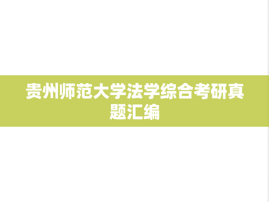 贵州师范大学法学综合考研真题汇编