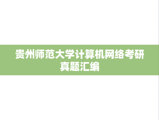 贵州师范大学<strong>计算机网络</strong>考研真题汇编