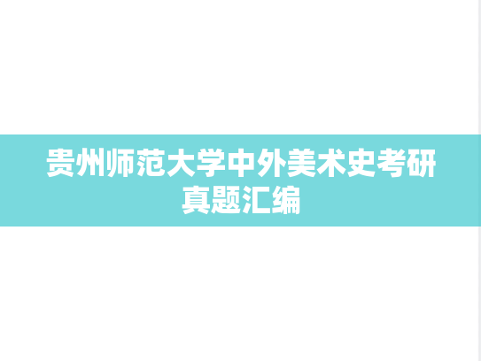 贵州师范大学中外美术史考研真题汇编