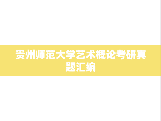贵州师范大学艺术概论考研真题汇编