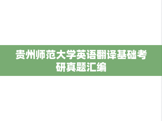 贵州师范大学英语翻译基础考研真题汇编