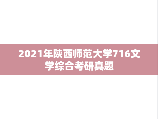 2021年陕西师范大学716文学综合考研真题