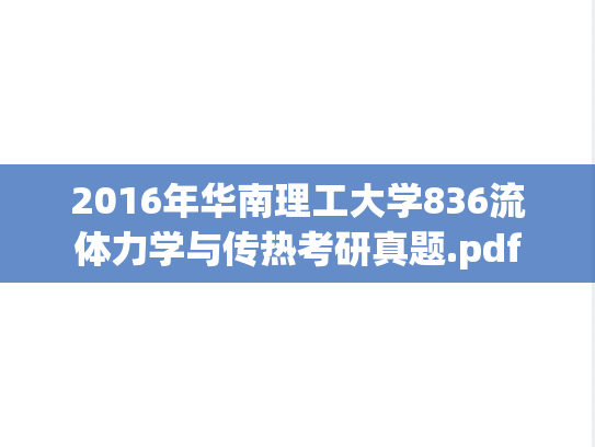2016年华南理工大学836流体力学与传热考研真题.pdf