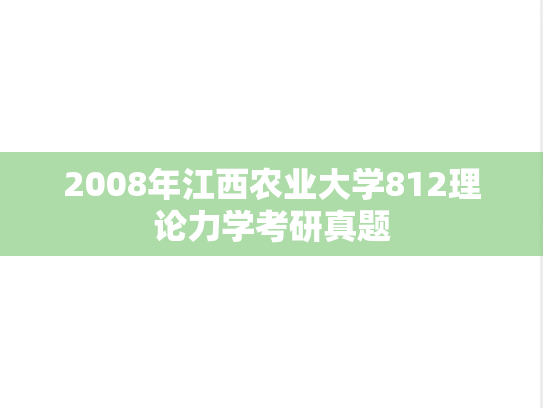 2008年江西农业大学812理论力学考研真题