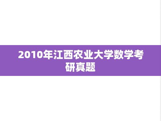 2010年江西农业大学数学考研真题