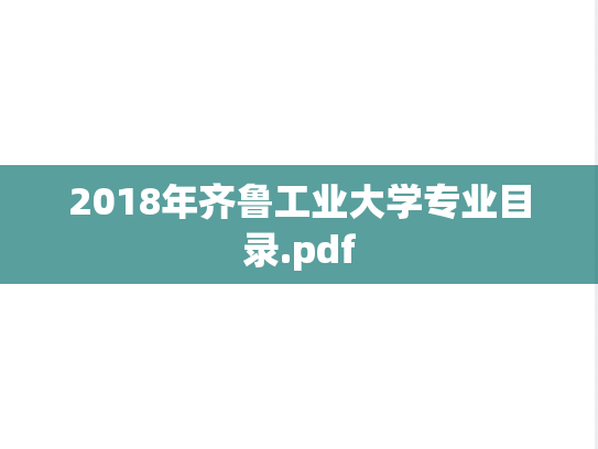2018年齐鲁工业大学专业目录.pdf