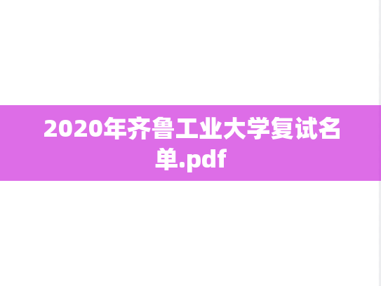 2020年齐鲁工业大学复试名单.pdf,2020年齐鲁工业大学复试名单.pdf,齐鲁工业大学,第1张