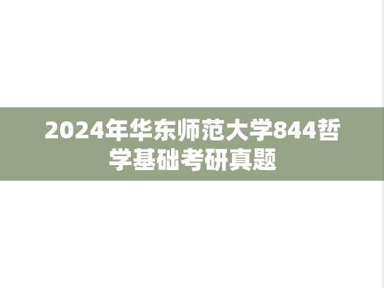 2024年华东师范大学844哲学基础考研真题