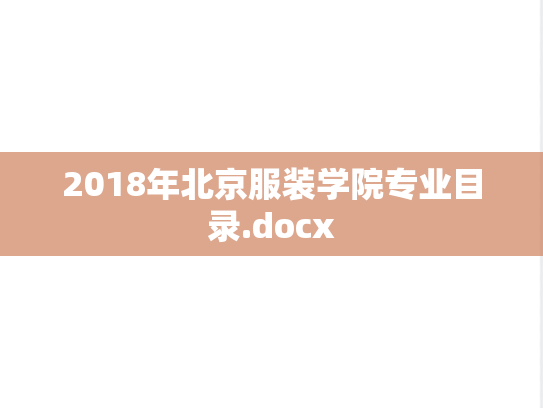 2018年北京服装学院专业目录.docx