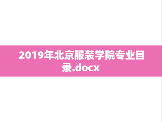 2019年北京服装学院专业目录.docx