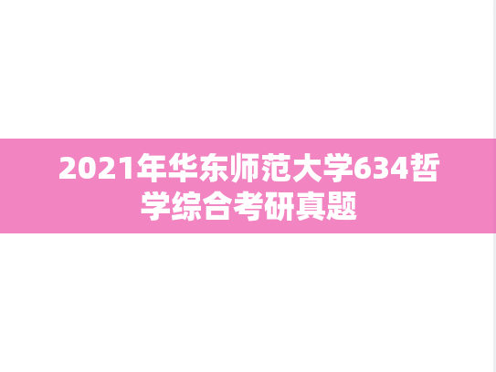 2021年华东师范大学634哲学综合考研真题