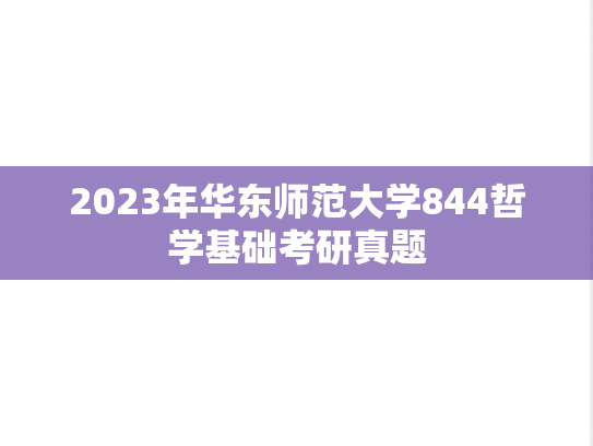 2023年华东师范大学844哲学基础考研真题
