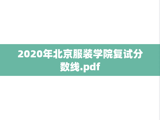 2020年北京服装学院复试分数线.pdf